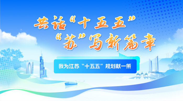 我為江蘇“十五五”規(guī)劃獻(xiàn)一策